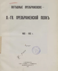 Памятка Преображенца. Потешные преображенские - лейб-гвардии Преображенский полк, 1683-1912 годы
