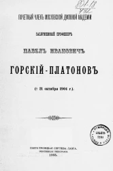 Почетный член Московской духовной академии заслуженный профессор Павел Иванович Горский-Платонов. † 21 октября 1904 года