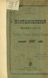 Постановления Нерехтского очередного уездного земского собрания созыва 1895 года