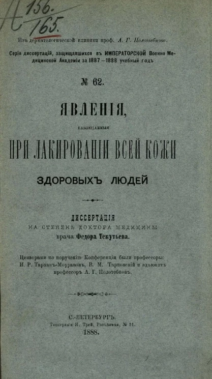 Серия диссертаций, защищавшихся в Военно-медицинской академии за 1887-1888 учебном году, № 62. Явления, наблюдаемые при лакировании всей кожи здоровых людей