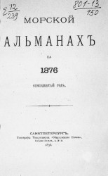 Морской альманах на 1876 год. Год одиннадцатый