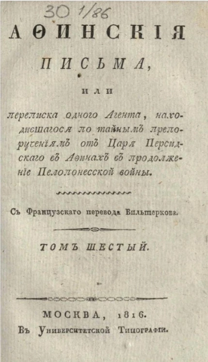 Афинские письма. Том 6
