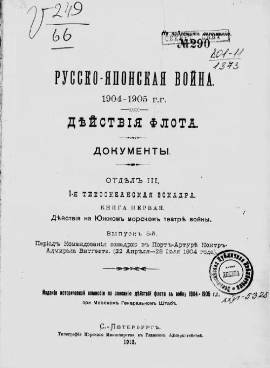 Русско-японская война 1904-1905 гг. Действия флота. Документы. Отдел 3. 1-я Тихоокеанская эскадра. Книга 1. Действия на Южном морском театре войны. Выпуск 6. Период командования эскадрою в Порт-Артуре контр-адмирала Витгефта. (22 апреля-28 июля 1904 года)