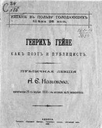 Генрих Гейне как поэт и публицист