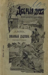 Добрые души. Чтение для детей и для народа. Любимый дедушка. Очерк жизни И.А. Крылова