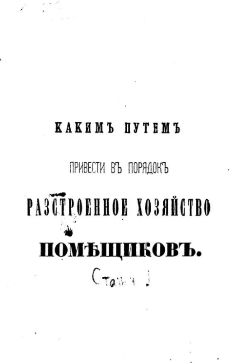 Каким путем привести в порядок расстроенное хозяйство помещиков. Статья 1