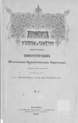 Археологические известия и заметки, издаваемые императорским Московским археологическим обществом. № 1