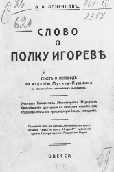 Аркадий Васильевич Лонгинов. Слово о полку Игореве