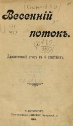 Весенний поток. Драматический этюд в 4-х действиях