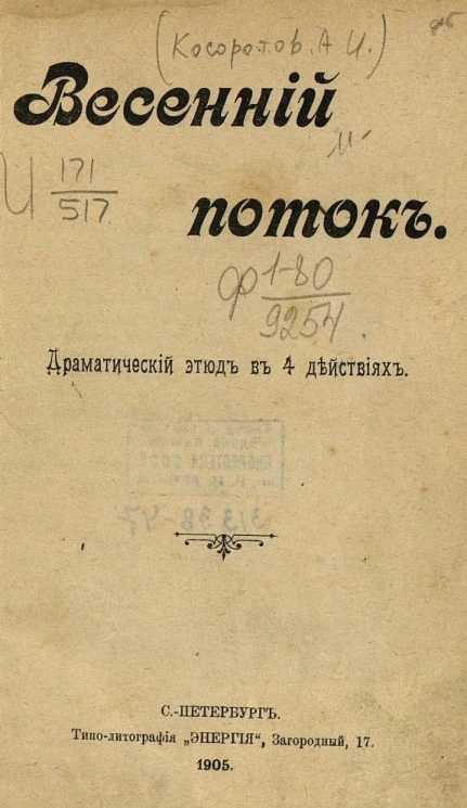 Весенний поток. Драматический этюд в 4-х действиях