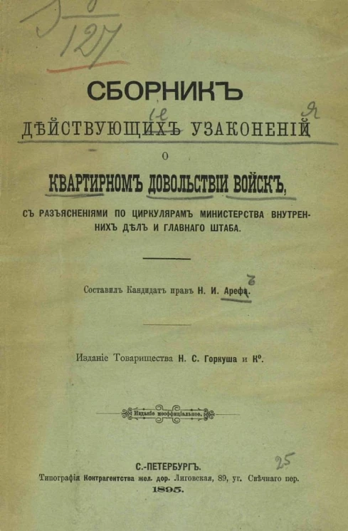 Сборник действующих узаконений о квартирном довольствии войск, с разъяснениями по циркулярам Министерства внутренних дел и Главного штаба
