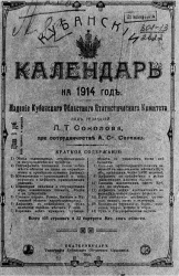 Кубанский календарь на 1914 год