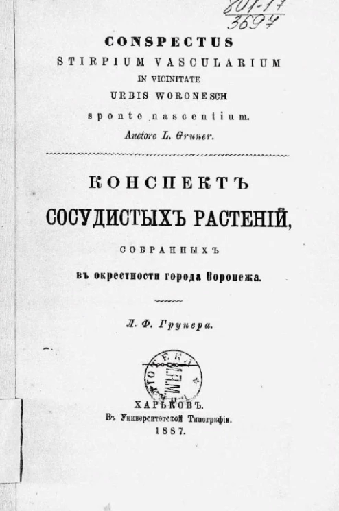 Конспект сосудистых растений, собранных в окрестности города Воронежа