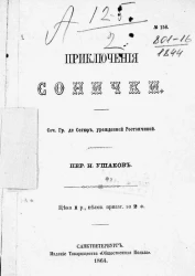 Приключения Сонички