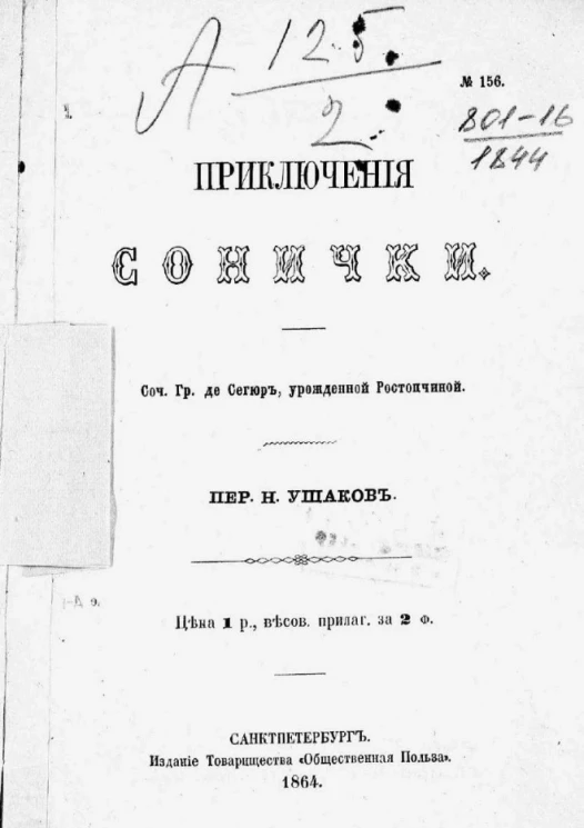 Приключения Сонички