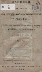 Записки, веденные по топографо-исторической части учителем Сольвычегодского уездного училища Протопоповым в первую половину 1813 года