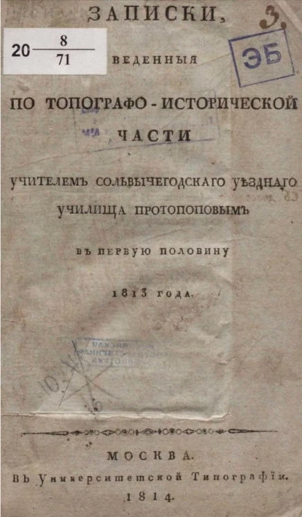 Записки, веденные по топографо-исторической части учителем Сольвычегодского уездного училища Протопоповым в первую половину 1813 года