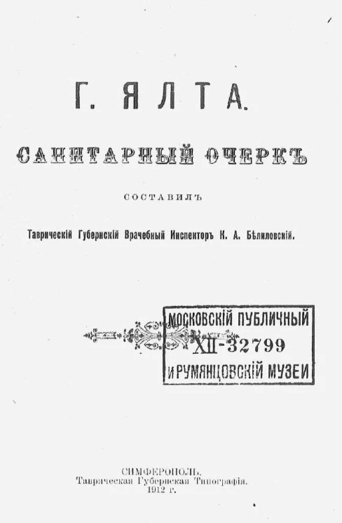 Город Ялта. Санитарный очерк