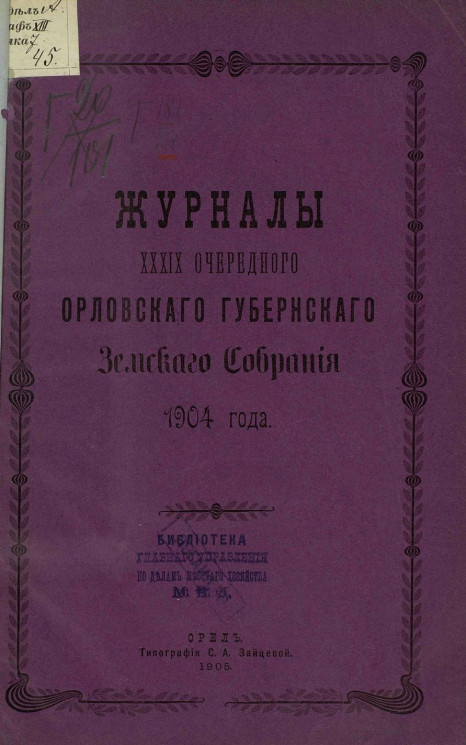 Журналы 39-го очередного Орловского губернского земского собрания 1904 года