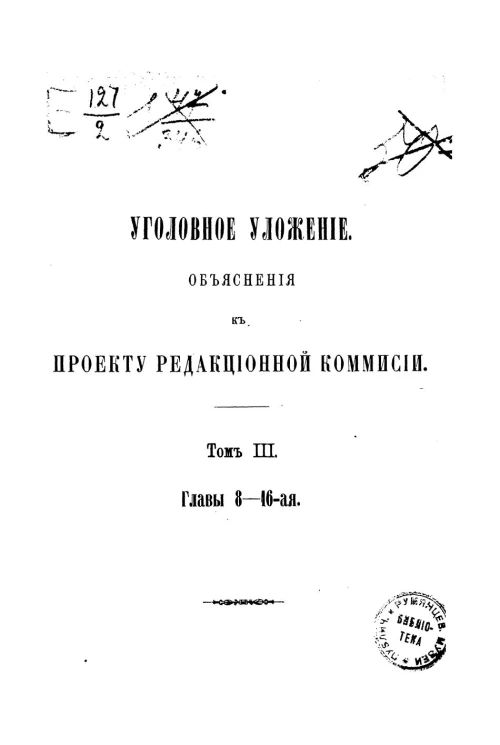 Уголовное уложение. Объяснения к проекту Редакционной комиссии. Том 3. Главы 8-16