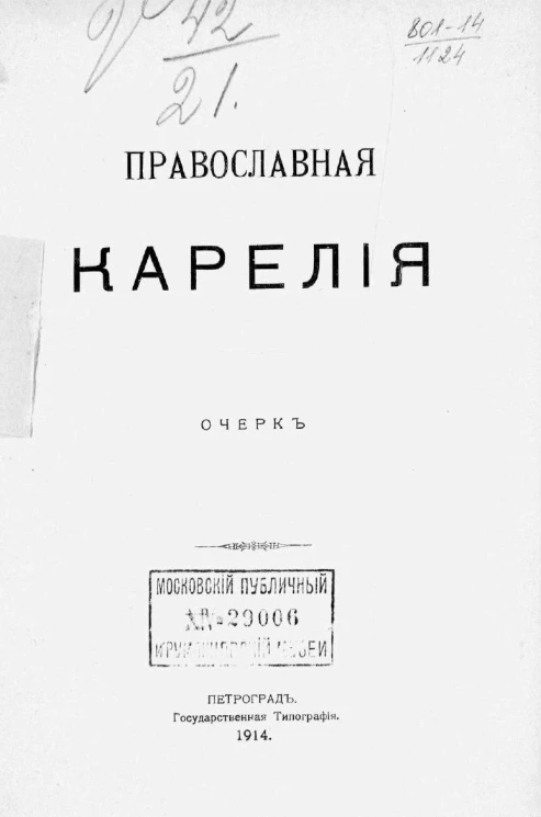 Православная Карелия. Очерк