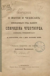 Поучение о житии и чудесах преподобного отца нашего Спиридона-чудотворца, епископа Тримифийского с прибавлением слова о долге послушания церкви 