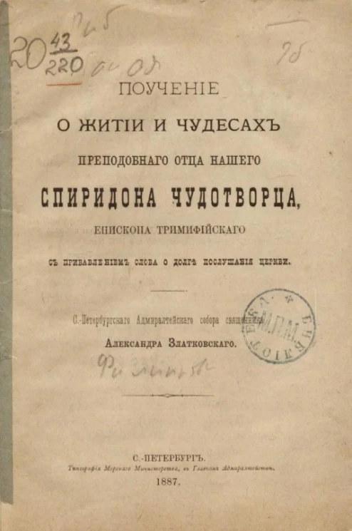 Поучение о житии и чудесах преподобного отца нашего Спиридона-чудотворца, епископа Тримифийского с прибавлением слова о долге послушания церкви 