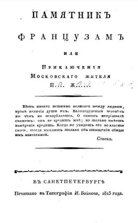 Памятник французам или приключения московского жителя Петра Жданова