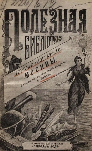 Полезная библиотека. Первые обитатели Москвы. Рассказ из времен седой старины В. Битнера