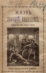 Жизнь римских императриц. Картины из жизни римского общества. Исторические рассказы