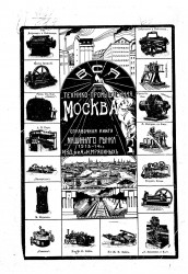 Вся технико-промышленная Москва. Справочная книга "машинного рынка" 1913-1914 гг.