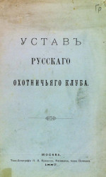 Устав русского охотничьего клуба. Издание 1887 года