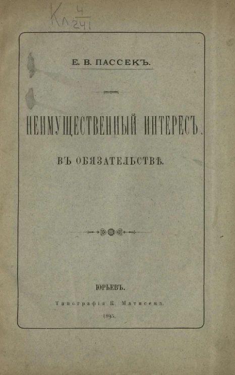 Неимущественный интерес в обязательстве