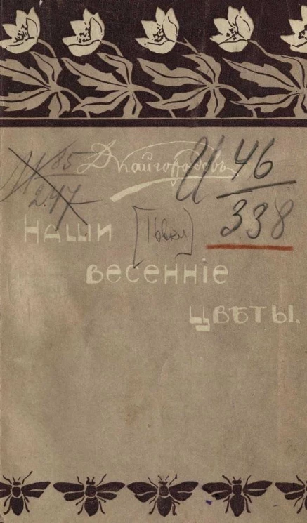 Наши весенние цветы. Популярные очерки Димитрия Кайгородова. Серия 2. Растения, зацветающие во второй половине весны