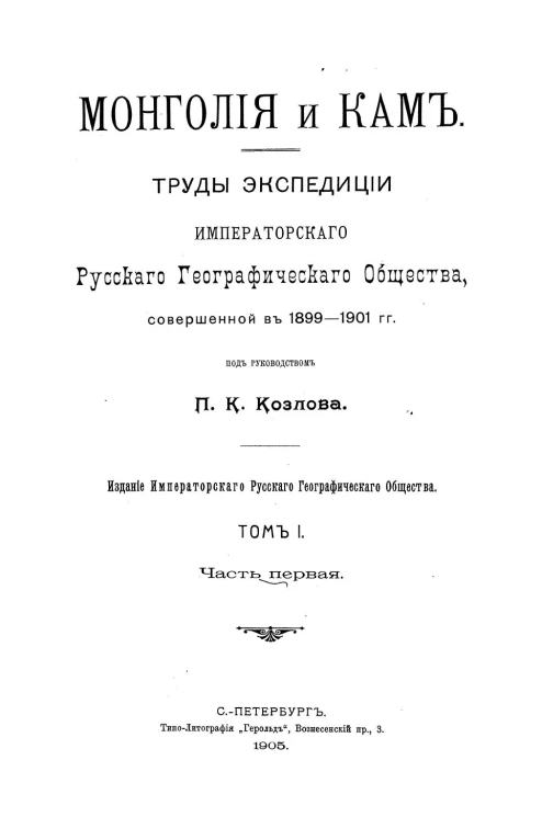 Монголия и Кам. Труды экспедиции Императорского Русского Географического Общества, совершенной в 1899-1901 годы. Том 1. Часть 1