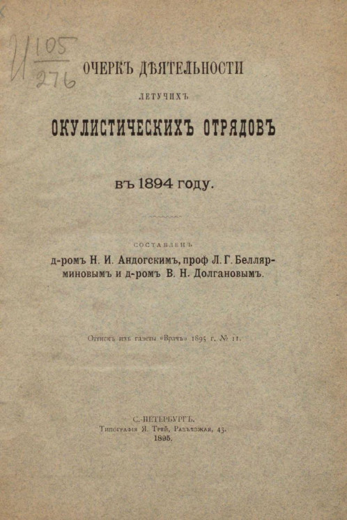 Очерк деятельности летучих окулистических отрядов в 1894 году
