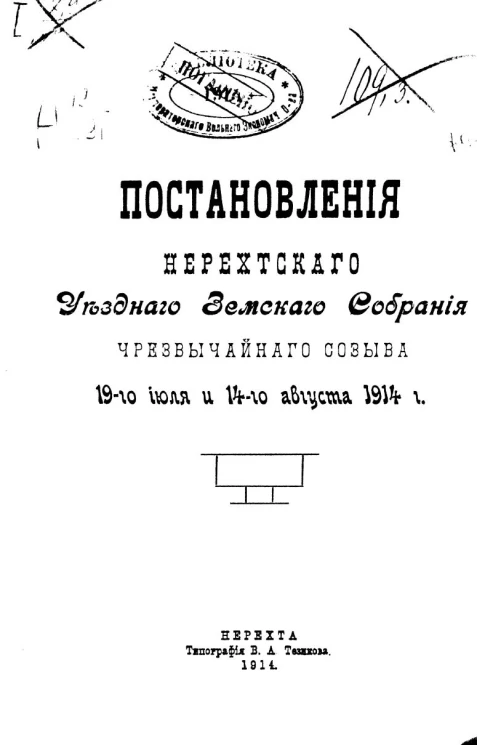 Постановления Нерехтского чрезвычайного уездного земского собрания 19-го июля и 14-го августа 1914 года