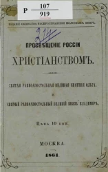 Просвещение России христианством. Святая равноапостольная великая княгиня Ольга и святой равноапостольный великий князь Владимир