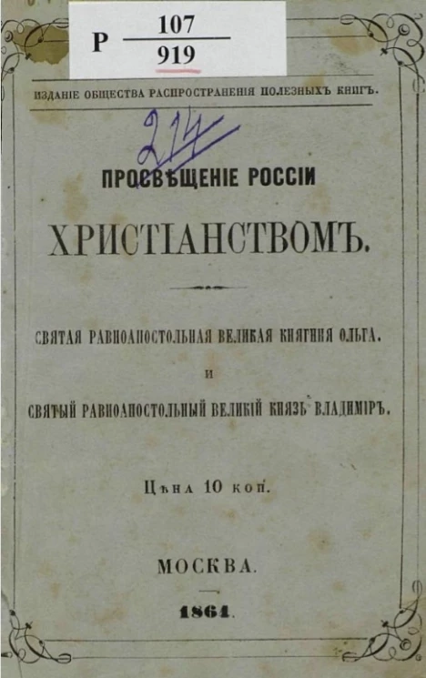 Просвещение России христианством. Святая равноапостольная великая княгиня Ольга и святой равноапостольный великий князь Владимир