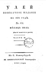 Улей. Помесячное издание, на 1811 год. Месяц июль. Часть 2