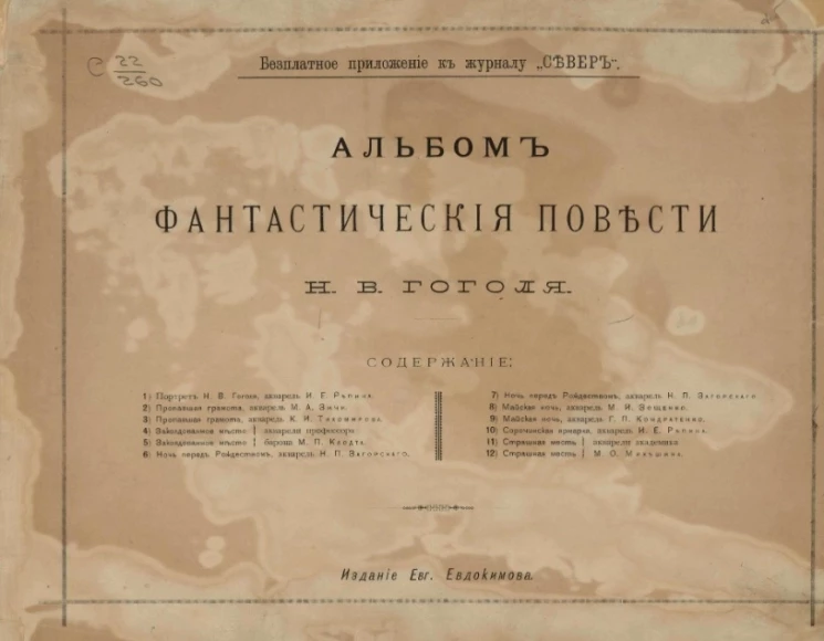 Фантастические повести Н.В. Гоголя. Альбом