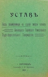 Устав кассы взаимопомощи на случай смерти членов Липовецкого еврейского ремесленного ссудо-сберегательного товарищества