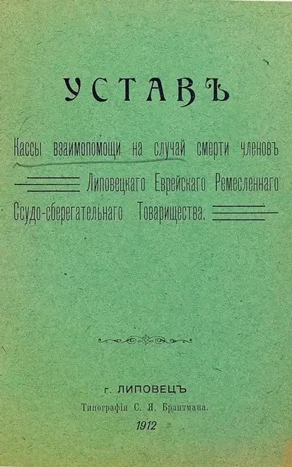 Устав кассы взаимопомощи на случай смерти членов Липовецкого еврейского ремесленного ссудо-сберегательного товарищества