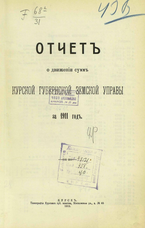 Отчёт о движении сумм Курской губернской земской управы за 1911 год