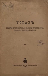 Устав общества вспомоществования бедным жителям города Солигалича, Костромской губернии