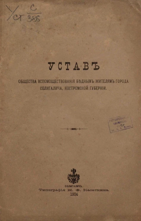 Устав общества вспомоществования бедным жителям города Солигалича, Костромской губернии