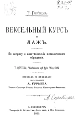 Вексельный курс и лаж. По вопросу о восстановлении металлического обращения