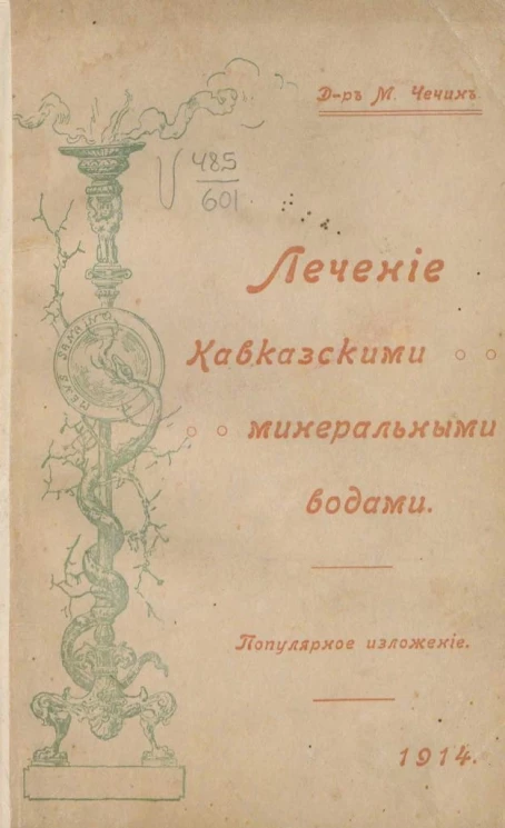 Лечение кавказскими минеральными водами с обращением особого внимания на гигиеническую сторону. Популярное изложение. Издание 3
