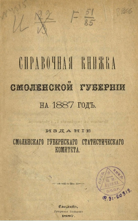 Памятная книжка Смоленской губернии на 1887 год