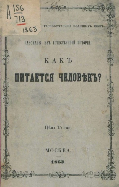 Рассказы из естественной истории как питается человек?